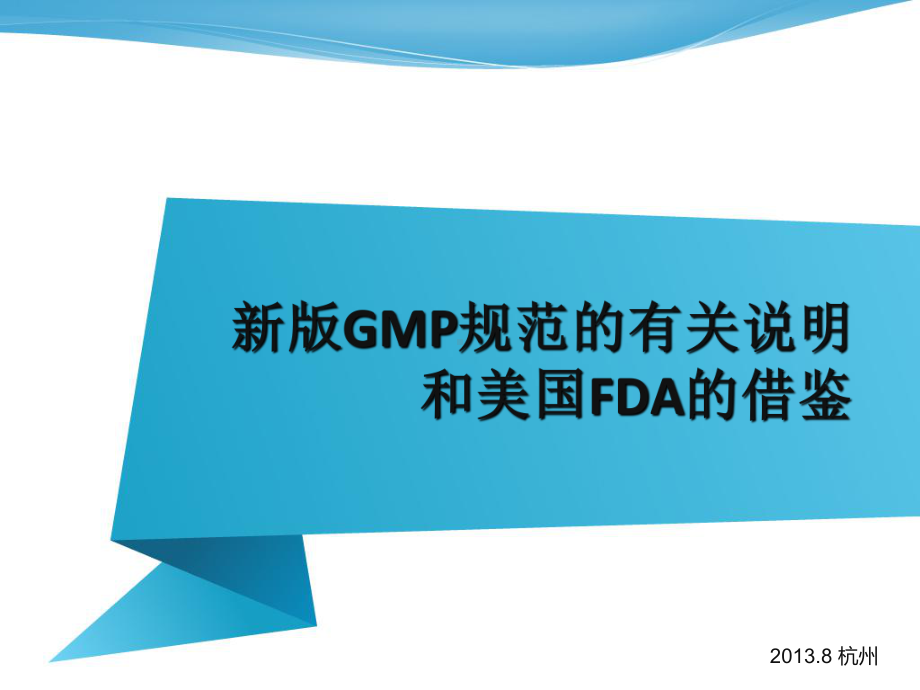 新版GMP实施的验证要求课件.ppt_第1页