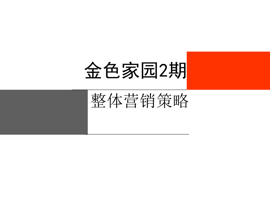 整体营销策略课件.ppt_第1页