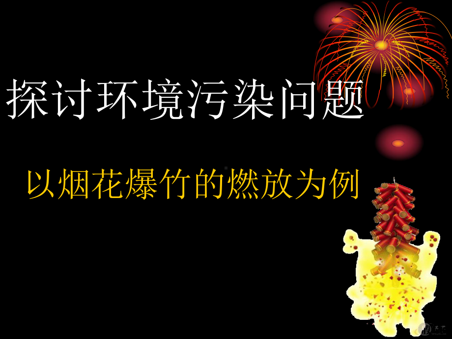 探讨环境污染问题以烟花爆竹的燃放为例(32张)PPT课件.ppt_第1页