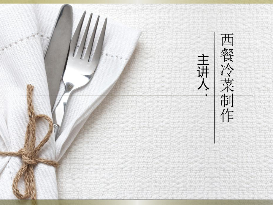 推荐-西餐冷菜：冷批类菜肴制作工艺详解课件.ppt_第1页