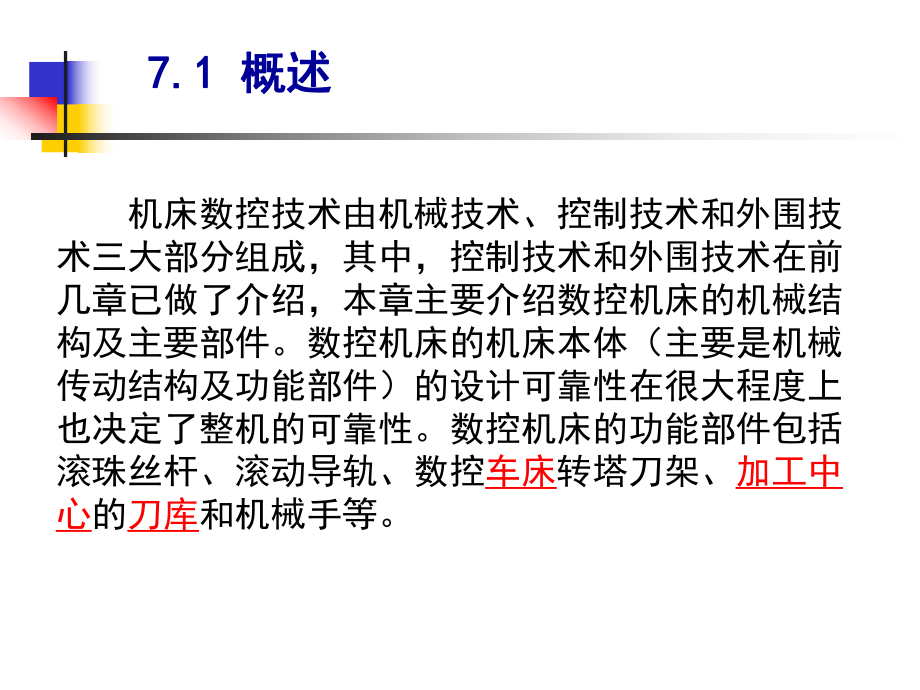 数控机床机械结构及主要部件需求预测与生产规划.ppt_第2页