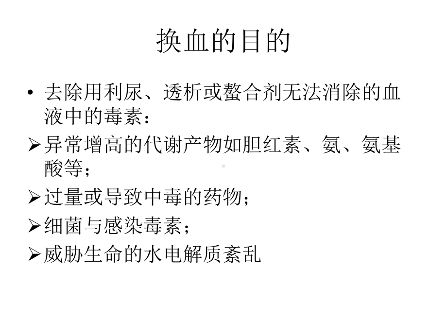 新生儿换血疗法与护理课件.ppt_第3页