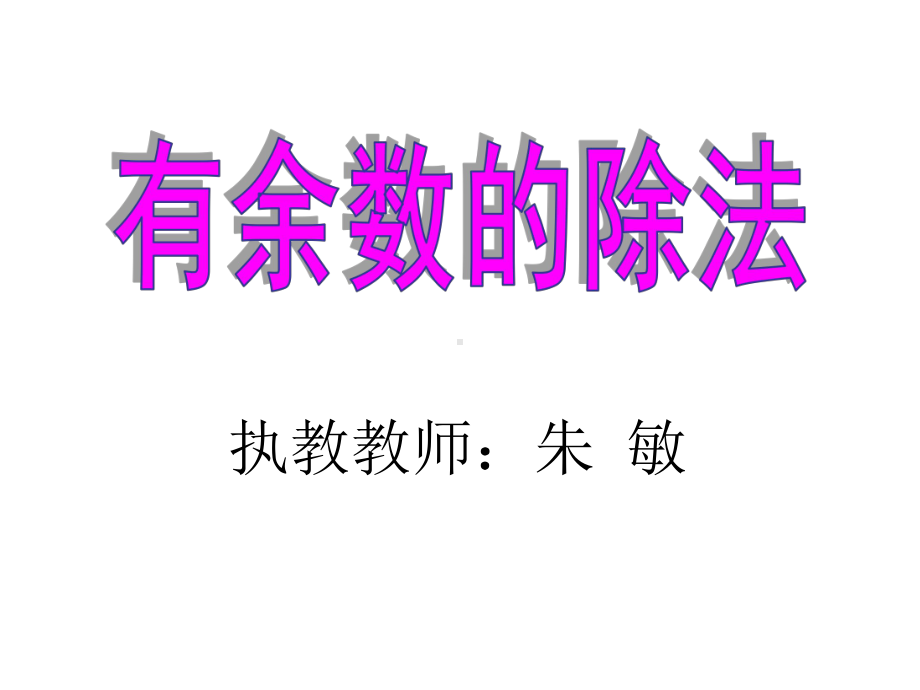 有余数的除法课件.ppt_第1页