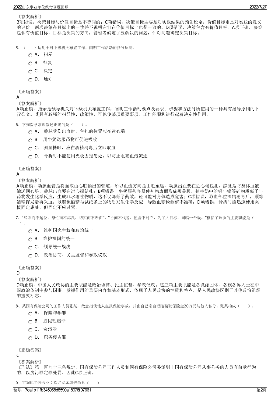 2022山东事业单位统考真题回顾＋参考答案.pdf_第2页