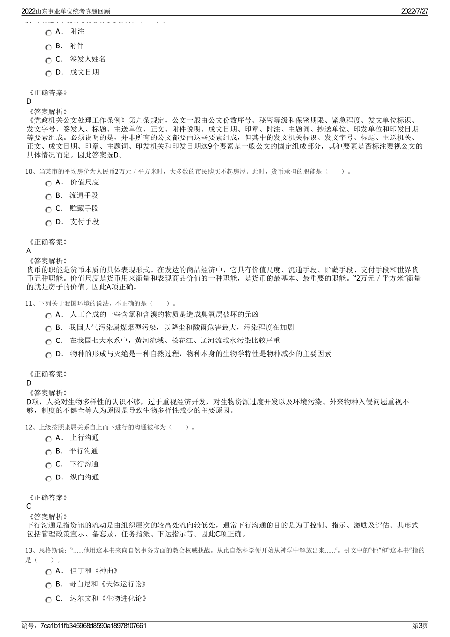 2022山东事业单位统考真题回顾＋参考答案.pdf_第3页