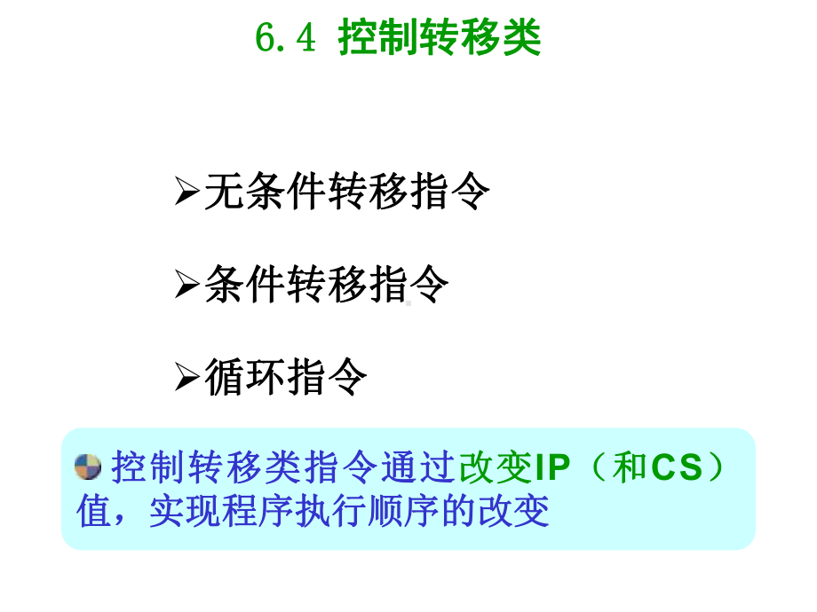 控制转移类课件.ppt_第1页