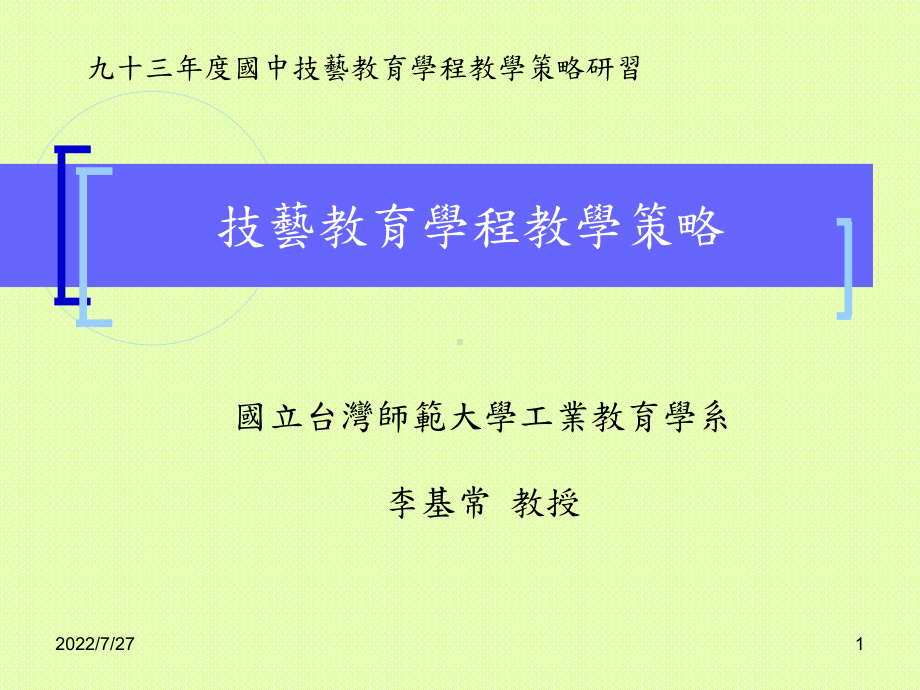 技艺教育学程教学策略课件.ppt_第1页