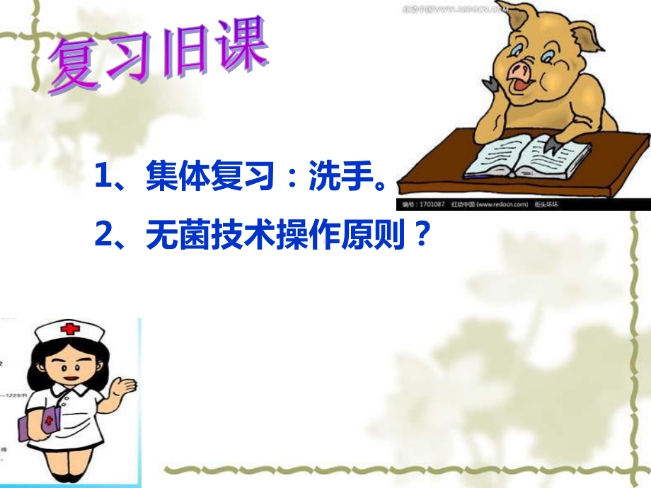 无菌技术操作课件.ppt_第2页