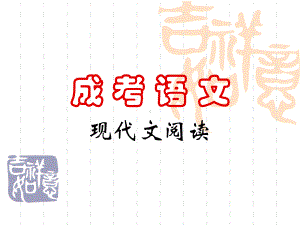 成考语文之现代文阅读课件.ppt