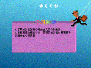 旅游心理学pp4课件.ppt