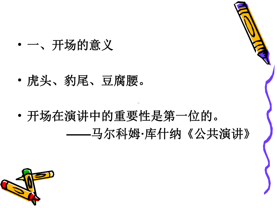 当众讲话的开场和结尾-当众讲话课件.ppt_第3页