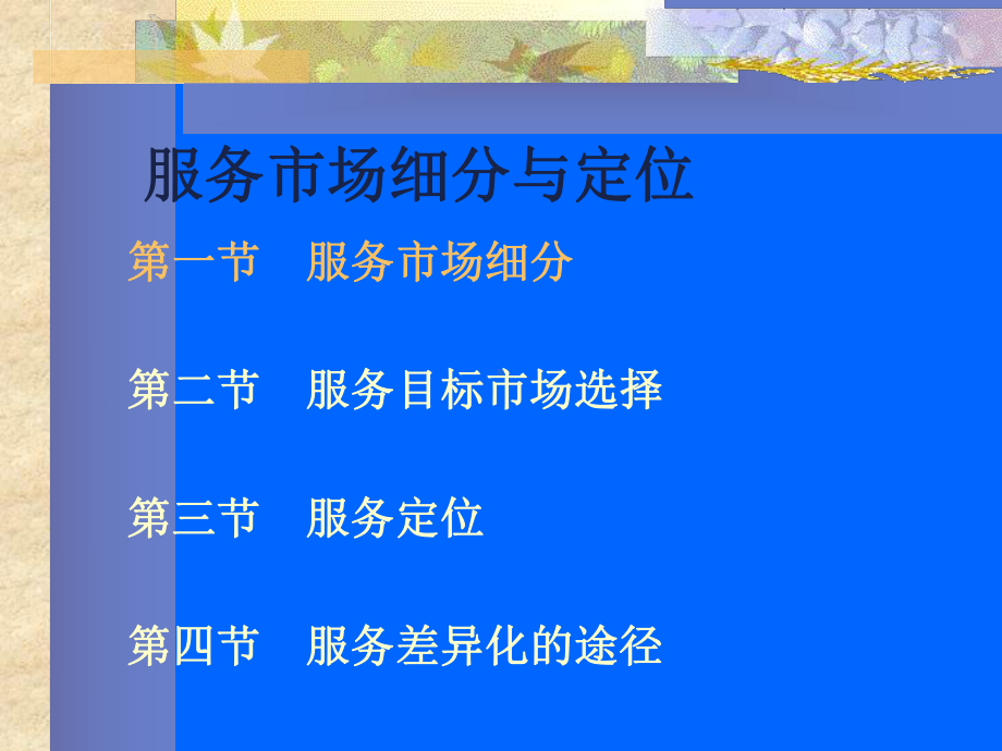 服务市场细分与定位课件.ppt_第1页