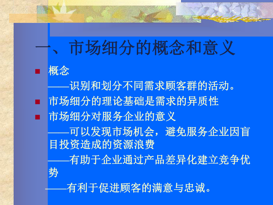 服务市场细分与定位课件.ppt_第2页