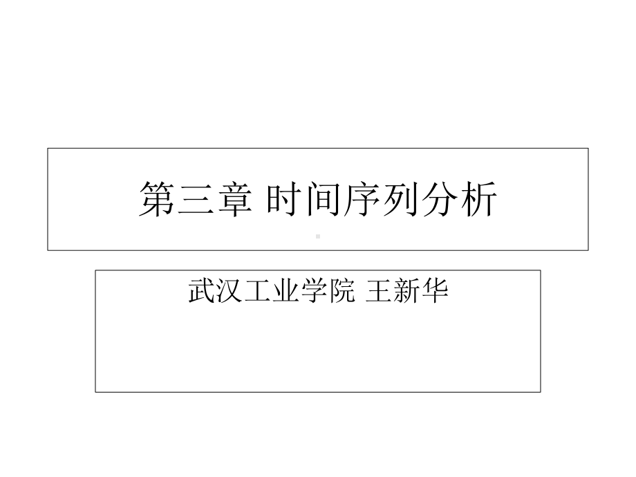 新编-统计学第3章时间序列分析-精品课件.ppt_第1页