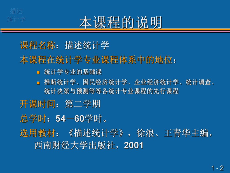 描述统计学(ppt-45)课件.ppt_第2页