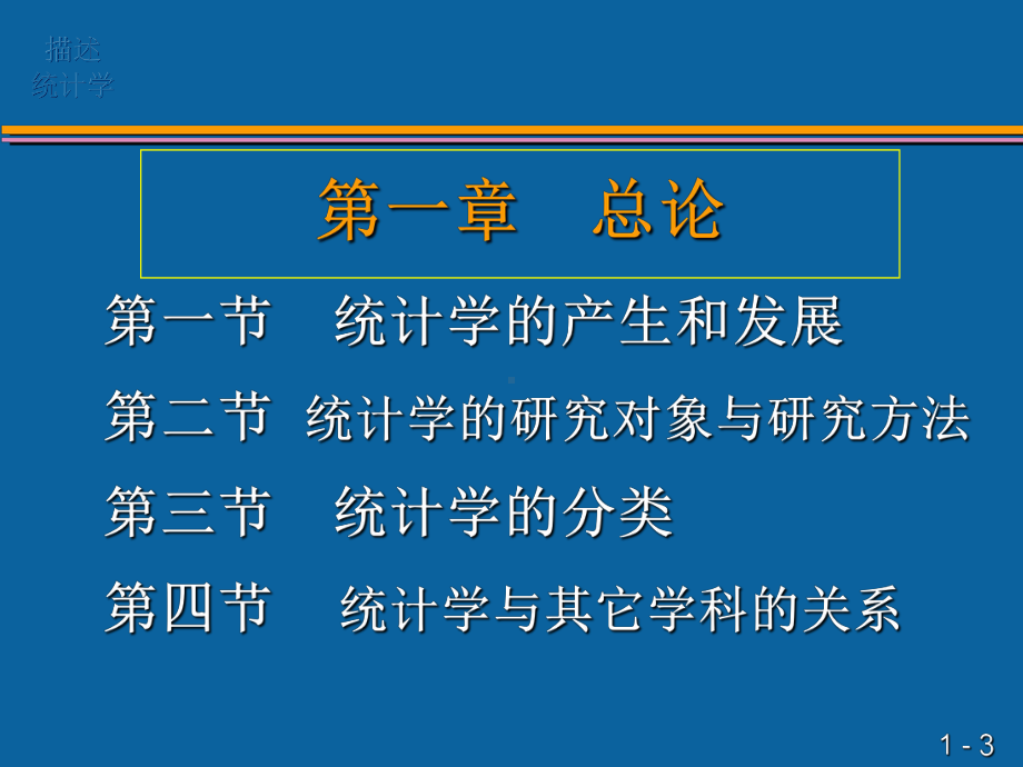 描述统计学(ppt-45)课件.ppt_第3页