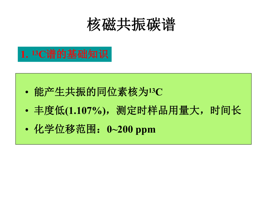 有机波谱解析课件-核磁共振碳谱.ppt_第1页