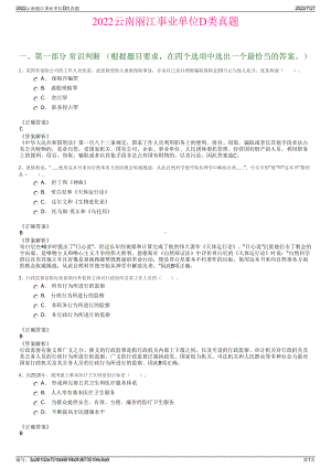 2022云南丽江事业单位D类真题＋参考答案.pdf