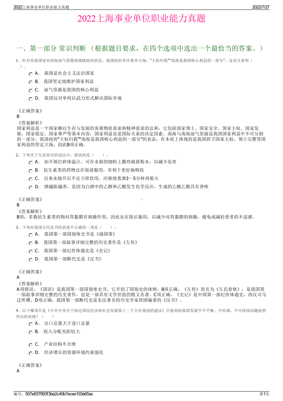 2022上海事业单位职业能力真题＋参考答案.pdf_第1页