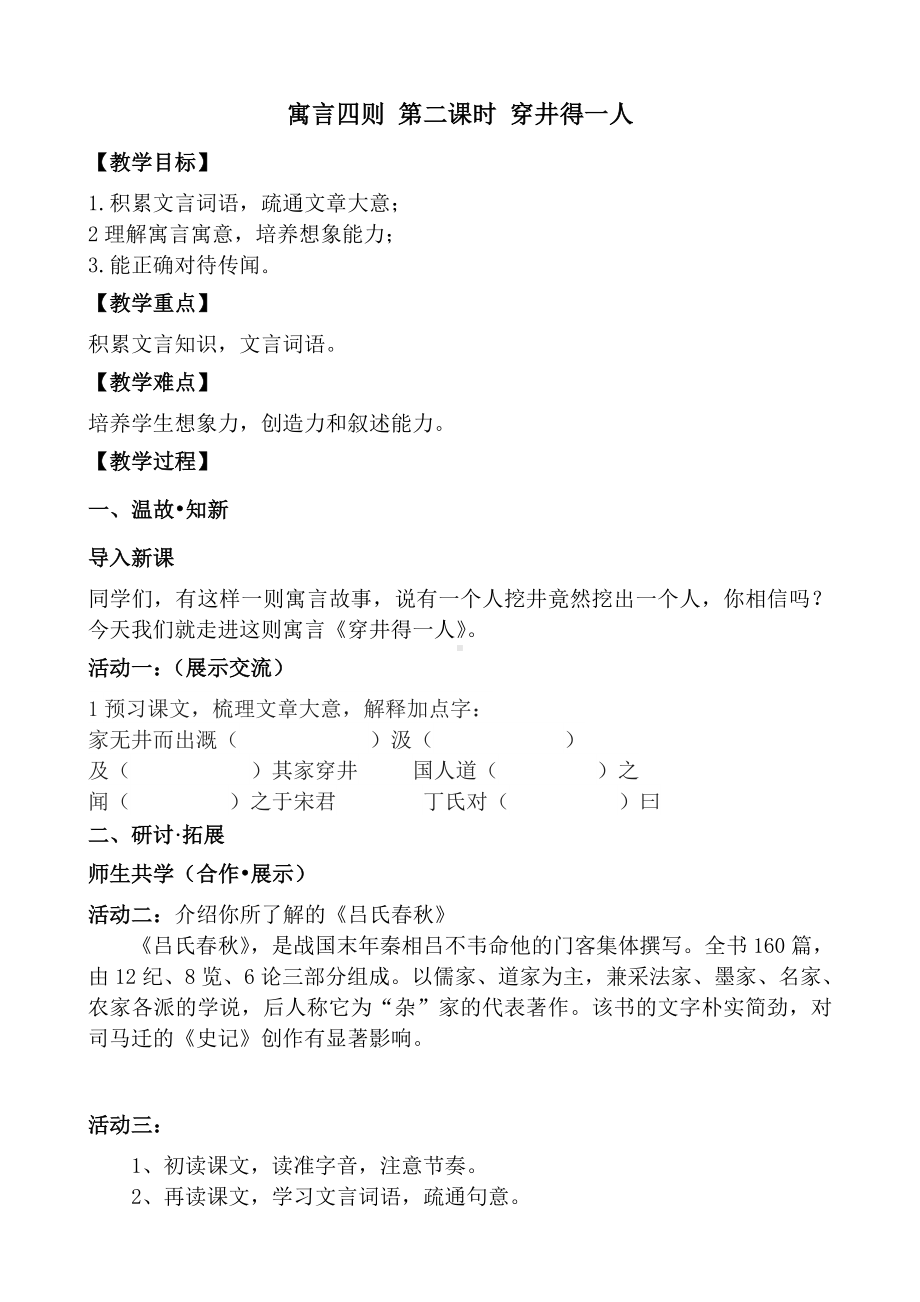 部编版七年级初一语文上册《寓言四则-穿井得一人》导学案（校级教研公开课）.doc_第1页