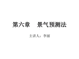 景气预测法讲解课件.ppt