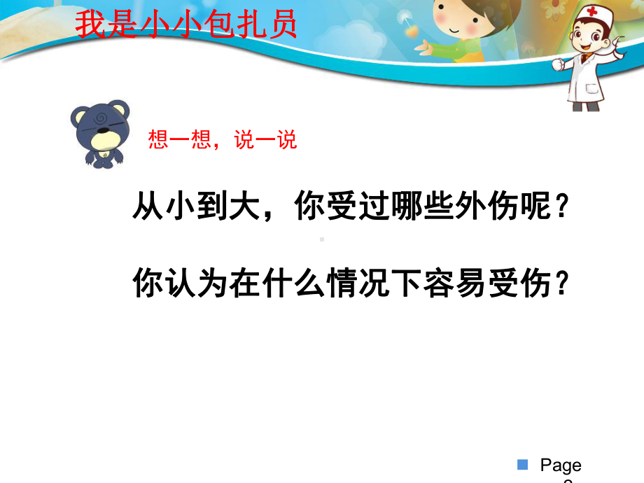 我是小小包扎员课件.ppt_第2页