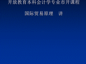 开放教育本科会计学专业市开课程国际贸易原理第二讲课件.ppt