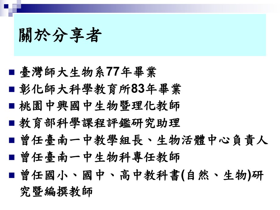 应用生物教学心得分享-生物学科中心课件.ppt_第2页