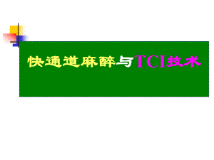 快通道麻醉与TCI技术课件.ppt