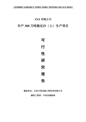 年产300万吨稳定沙（土）生产项目可行性研究报告建议书.doc