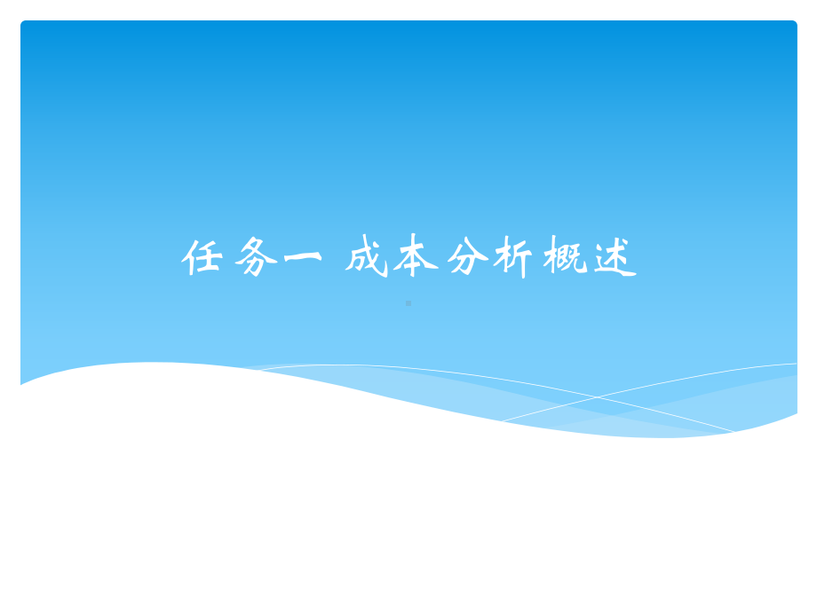 成本会计实务-项目七-成本分析课件.pptx_第2页