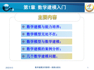 数学建模实用教程-第1章-数学建模入门课件.ppt