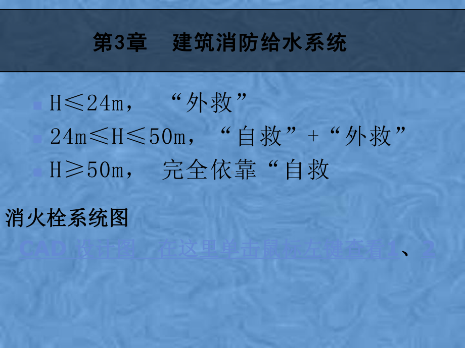 建筑消防给水系统消防栓设计及计算.pptx_第3页