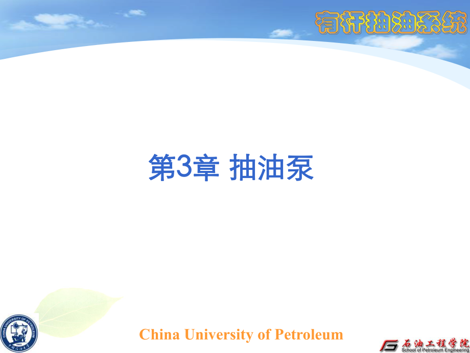 有杆抽油系统-第3章-抽油泵讲解课件.ppt_第1页