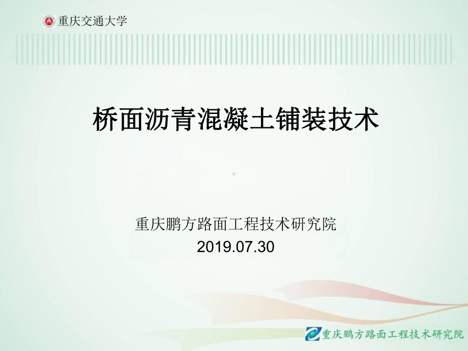 新编-桥面沥青混凝土铺装技术-精品课件.ppt_第1页