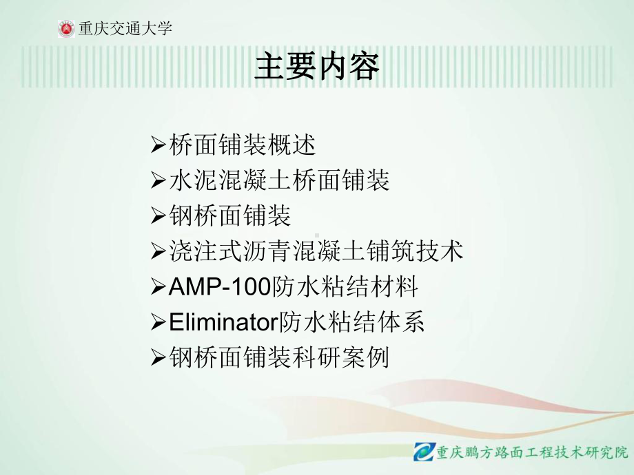 新编-桥面沥青混凝土铺装技术-精品课件.ppt_第2页