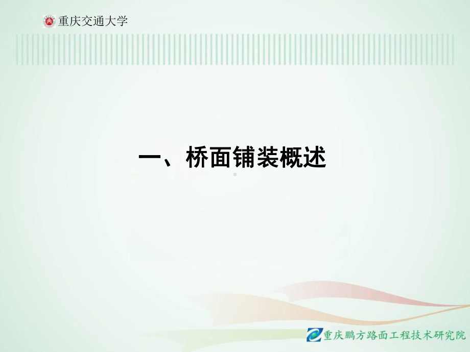 新编-桥面沥青混凝土铺装技术-精品课件.ppt_第3页