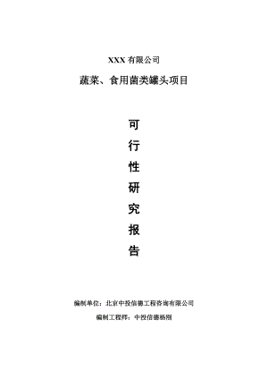 蔬菜、食用菌类罐头可行性研究报告申请建议书.doc