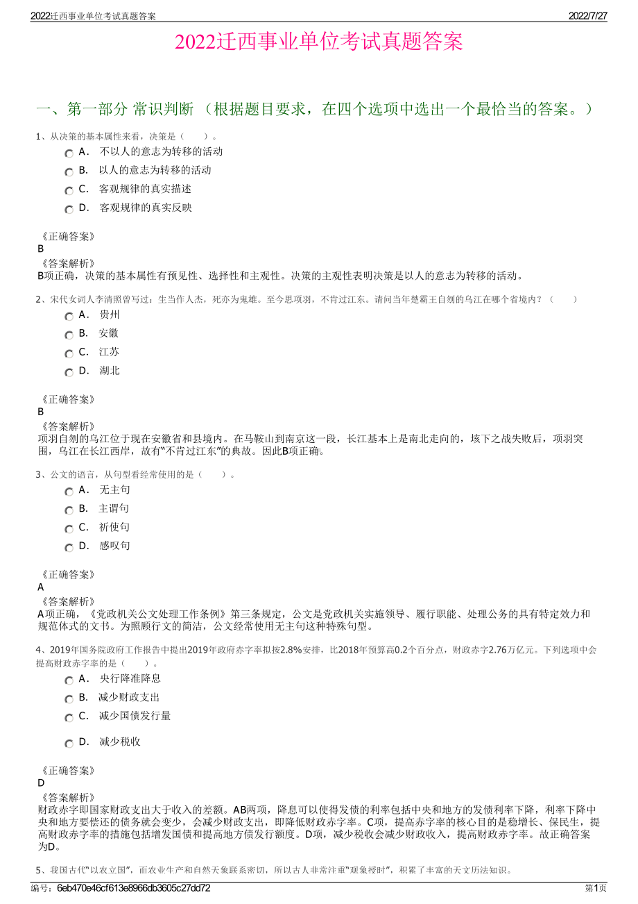 2022迁西事业单位考试真题答案＋参考答案.pdf_第1页