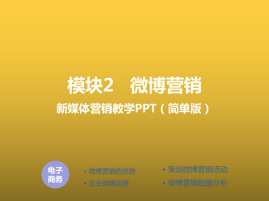 新媒体营销教程模块2-微博营销课件.pptx_第1页