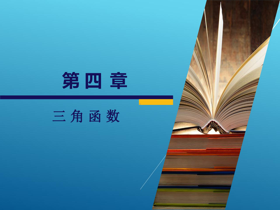 数学第四章课件.ppt_第2页