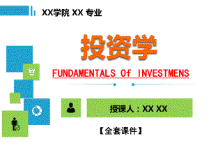 投资学PPT精品课程课件全册课件汇总.ppt