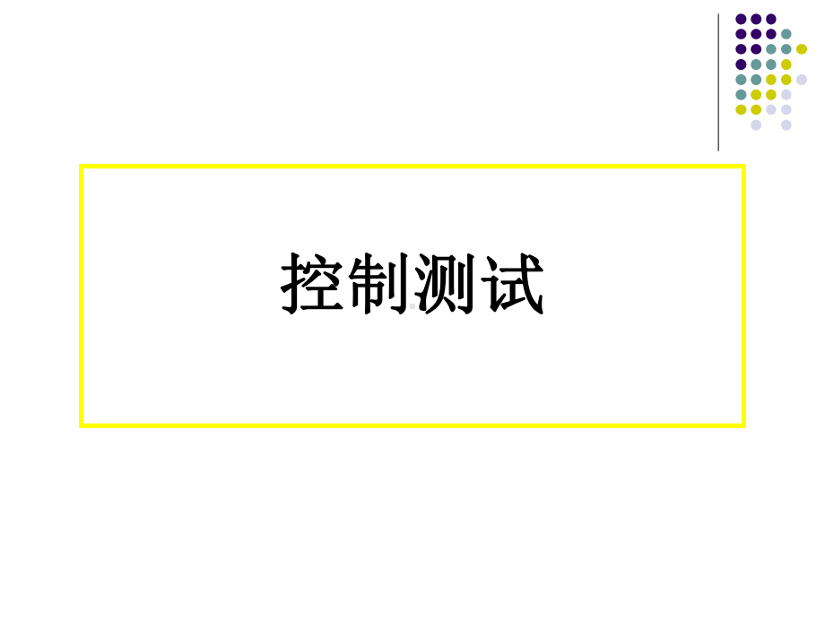 控制测试与实质性测试讲解课件.ppt_第1页