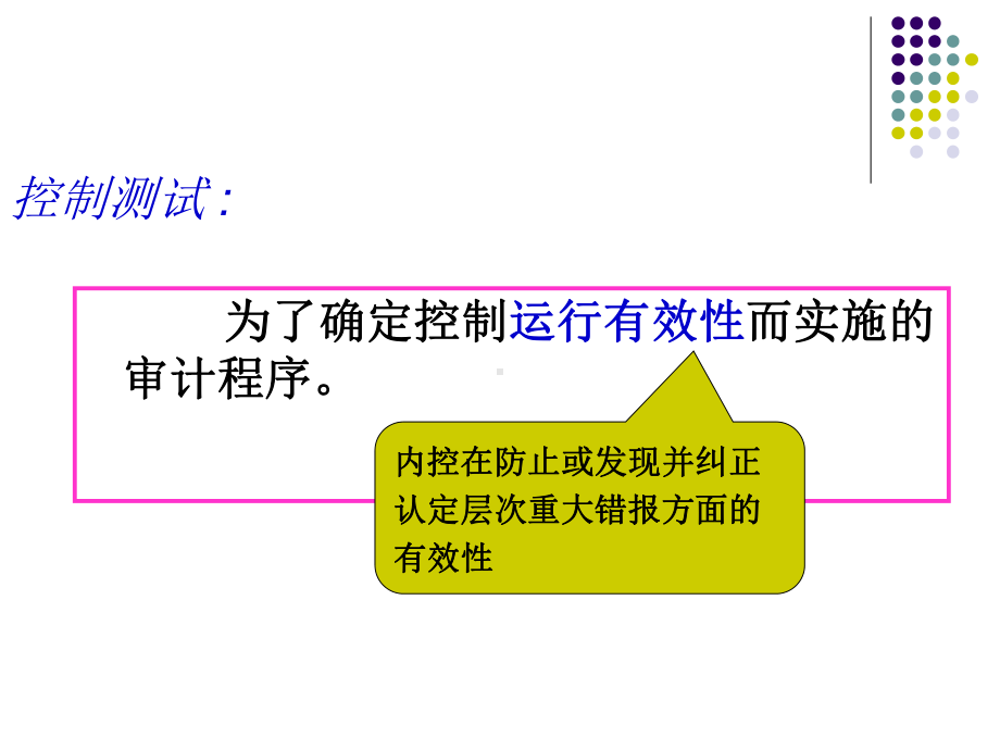 控制测试与实质性测试讲解课件.ppt_第2页