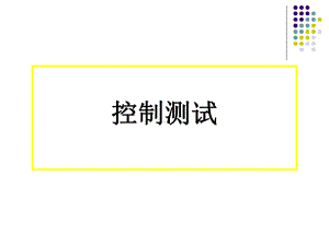 控制测试与实质性测试讲解课件.ppt