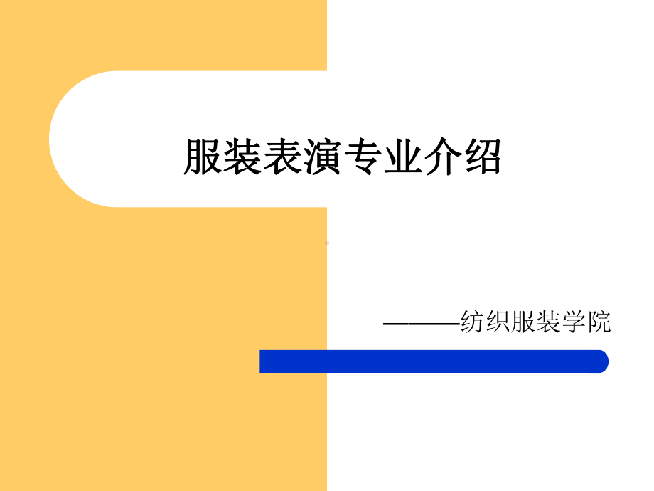 服装表演专业介绍课件.ppt_第1页