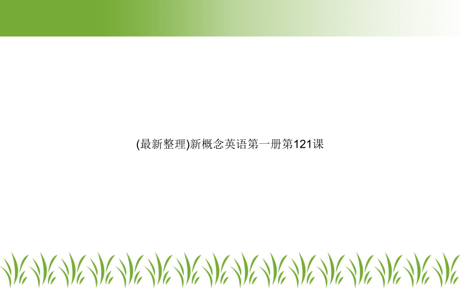 新概念英语第一册第121课课件.ppt_第1页