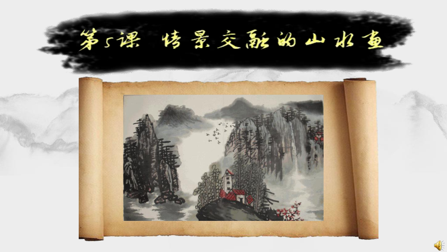 情景交融的山水画课件.ppt_第1页