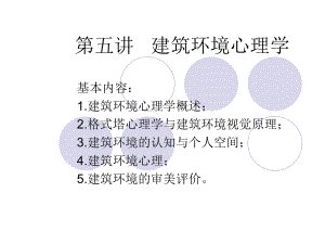 建筑环境心理学培训课程PPT课件(ppt32页).ppt