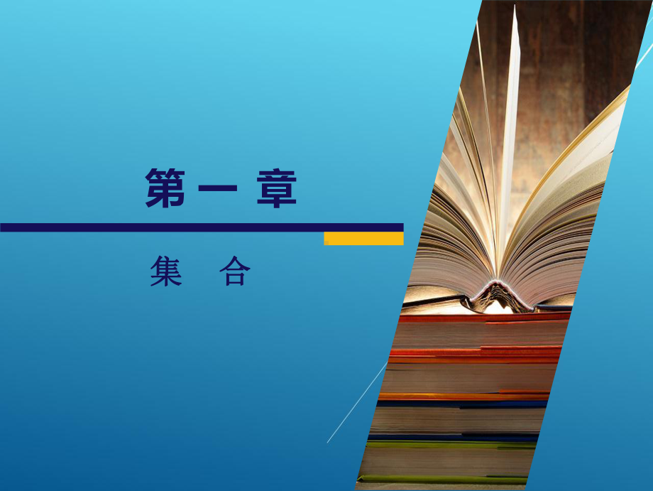 数学第一章课件.ppt_第2页